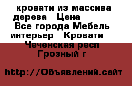 кровати из массива дерева › Цена ­ 5 000 - Все города Мебель, интерьер » Кровати   . Чеченская респ.,Грозный г.